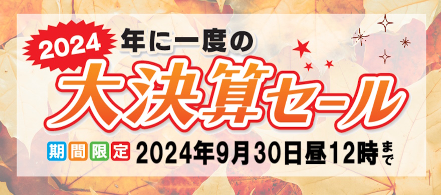 2024年決算セール