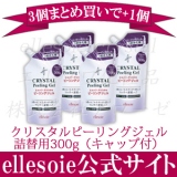 ☆【まとめ買い3個+1個プレゼント】クリスタルピーリングジェル 詰替用(300g)