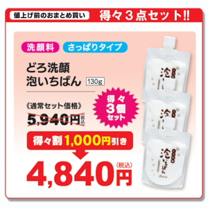 【2024年大決算セール】どろ洗顔泡いちばん★3個セット★