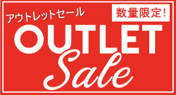 アウトレットSALE